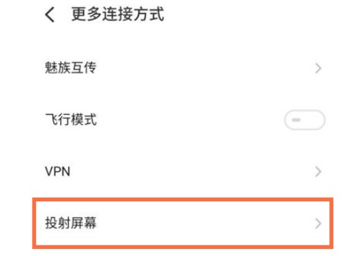 魅族18pro投屏方法介绍