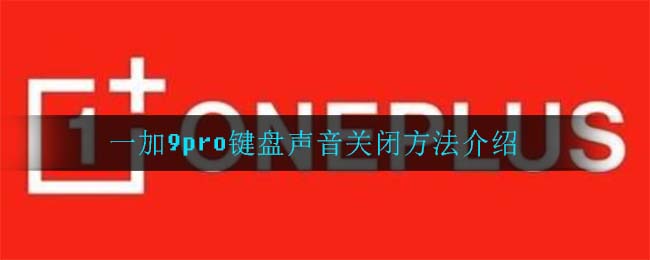 一加9pro键盘声音关闭方法介绍