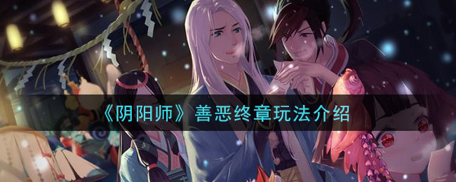 善恶终局攻略揭秘