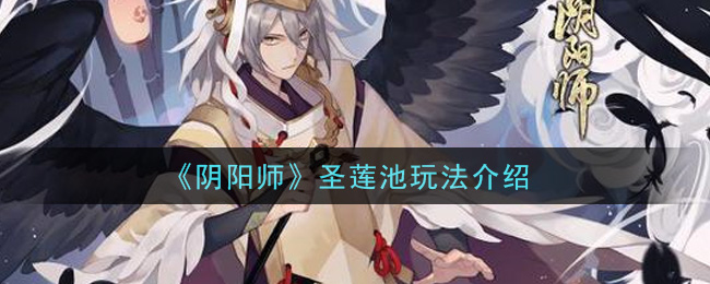 《阴阳师》圣莲池玩法介绍
