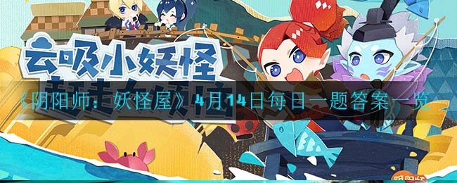 《阴阳师：妖怪屋》4月14日每日一题答案一览