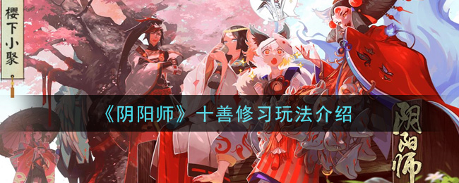 《阴阳师》十善修习玩法介绍