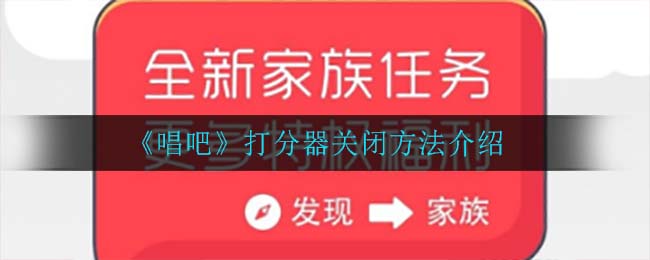 《唱吧》打分器关闭方法介绍