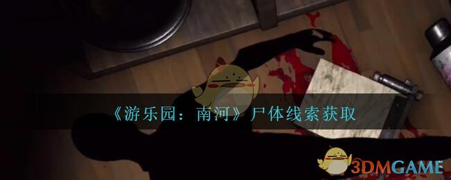 《孙美琪疑案：南河》五级线索——尸体