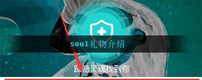 soul礼物可以换成soul币吗