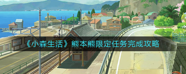 小森生活熊本熊限定任务怎么做？小森生活熊本熊限定任务完成方法