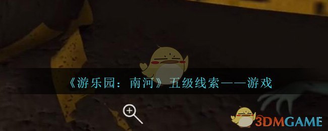 《孙美琪疑案：南河》五级线索——游戏