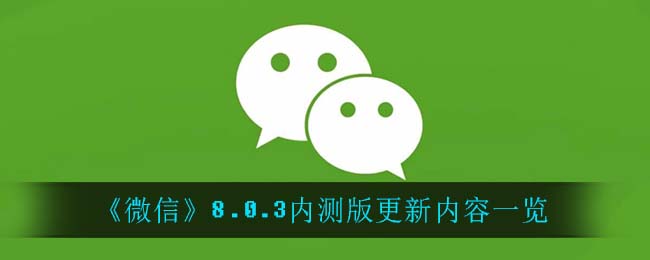 《微信》8.0.3内测版更新内容一览