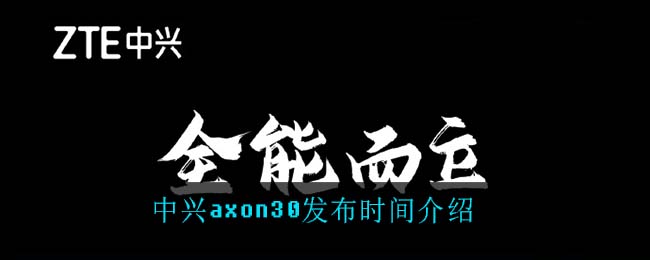 中兴axon30发布时间介绍