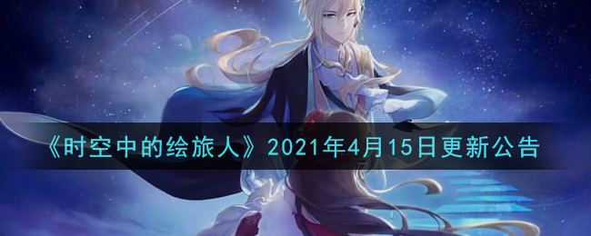 《时空中的绘旅人》2021年4月15日更新公告