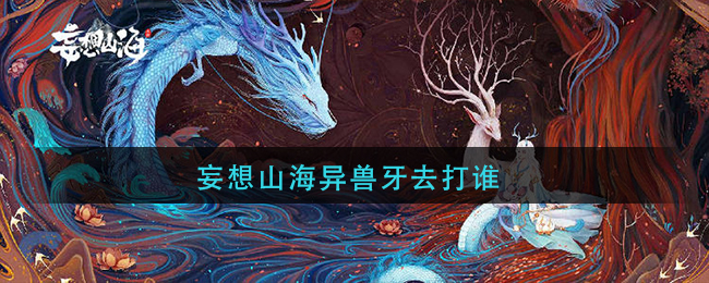 妄想山海异兽牙去打谁