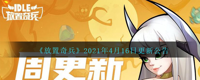 《放置奇兵》2021年4月16日更新公告