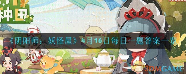 《阴阳师：妖怪屋》4月16日每日一题答案一览