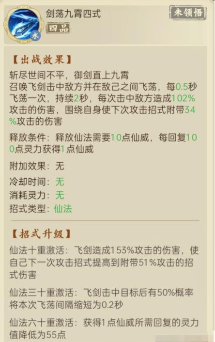 《云端问仙》剑荡九霄仙法强度介绍