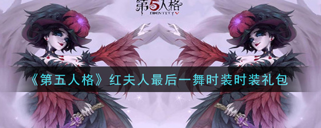 《第五人格》红夫人最后一舞时装时装礼包