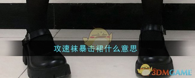 攻速袜暴击裙什么意思