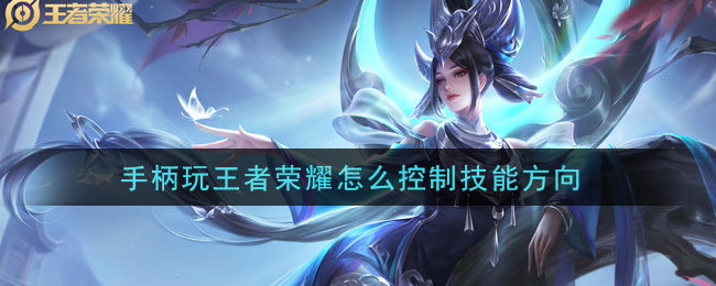 手柄玩王者荣耀怎么控制技能方向