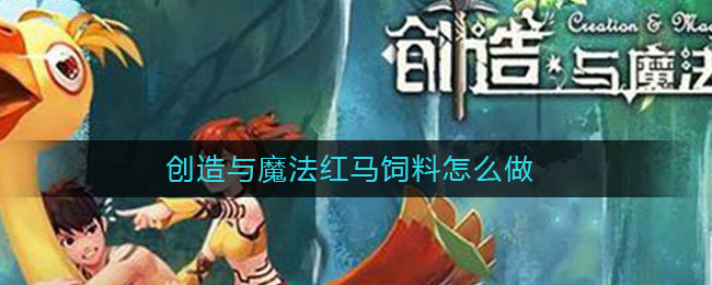 创造与魔法红马饲料怎么做