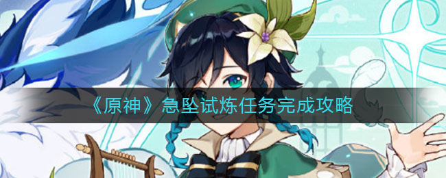 《原神》急坠试炼任务完成攻略
