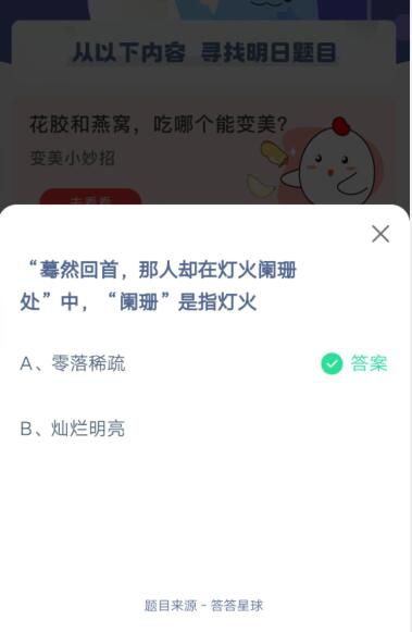 “蓦然回首,那人却在灯火阑珊处”中,“阑珊是指灯火