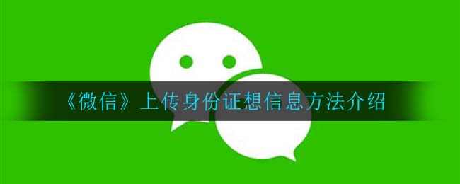 《微信》上传身份证想信息方法介绍