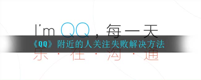 《QQ》附近的人关注失败解决方法