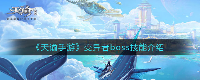 《天谕手游》变异者boss技能介绍