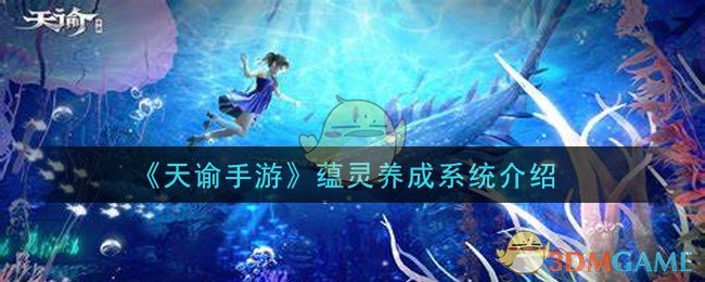 《天谕手游》蕴灵养成系统介绍