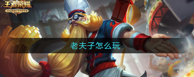 老夫子怎么玩
