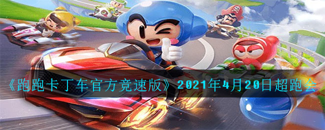 《跑跑卡丁车官方竞速版》2021年4月20日超跑会