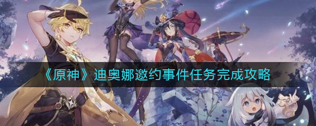 原神迪奥娜邀约任务攻略指南