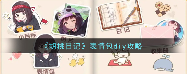 《胡桃日记》表情包diy攻略