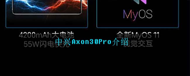 中兴Axon30Pro介绍