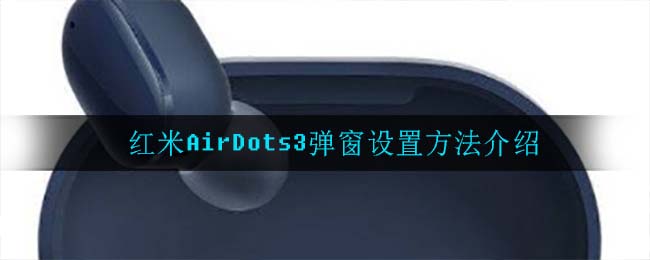 红米AirDots3弹窗设置方法介绍