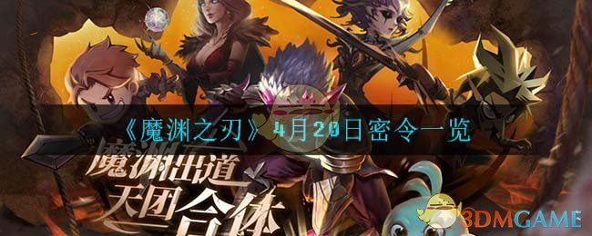 《魔渊之刃》4月20日密令一览