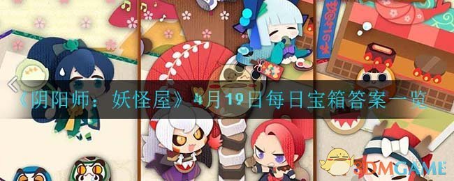 《阴阳师：妖怪屋》4月19日每日宝箱答案一览