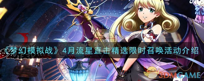 《梦幻模拟战》4月流星直击精选限时召唤活动介绍