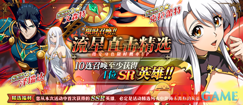 《梦幻模拟战》4月流星直击精选限时召唤活动介绍