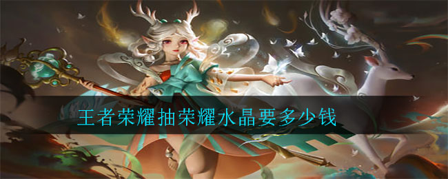 “王者荣耀荣耀水晶抽取价格是多少？”