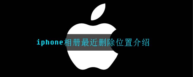 iphone相册最近删除位置介绍