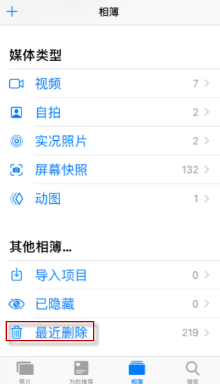 iphone相册最近删除位置介绍