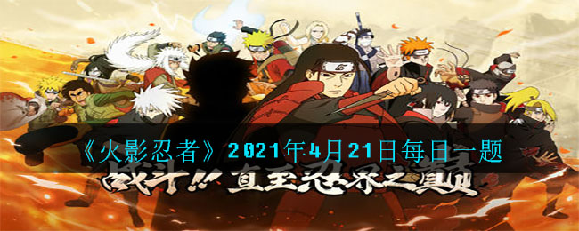 《火影忍者》2021年4月21日每日一题