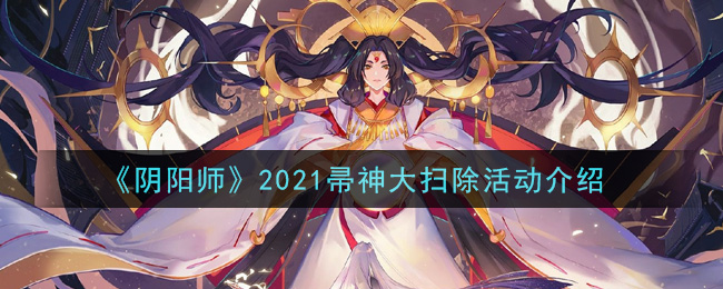 《阴阳师》2021帚神大扫除活动介绍