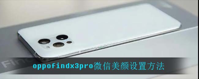 oppofindx3pro微信美颜设置方法