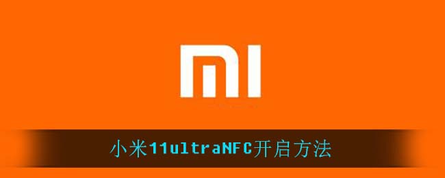 小米11ultraNFC开启方法