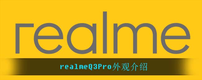 realmeQ3Pro外观介绍