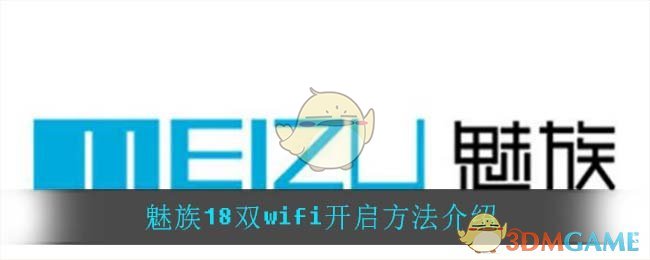 魅族18双wifi开启方法介绍