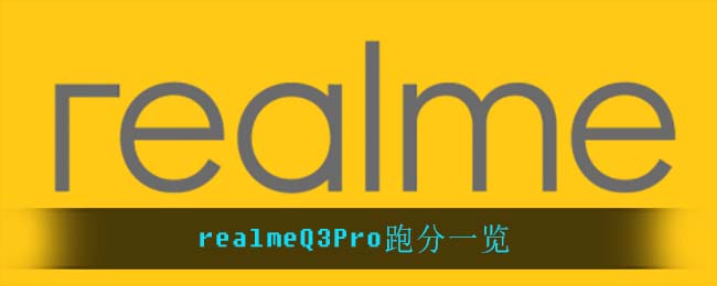 realmeQ3Pro跑分一览
