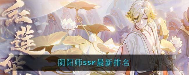 阴阳师ssr最新排名