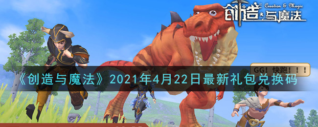 《创造与魔法》2021年4月22日最新礼包兑换码